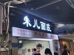 -朱儿面庄(洋河三路店)