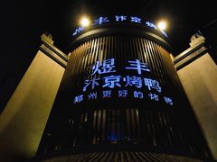 -煜丰汴京烤鸭(福彩路店)