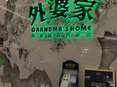 -外婆家(西红门荟聚购物中心店)