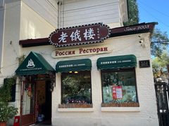 -老俄楼西餐厅(邮政街店)