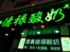 门面-德禄酸奶(莫家街店)