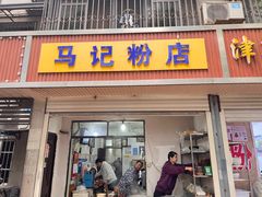 -马记粉店(五一东村店)