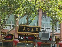 -草庐酒家