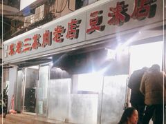 -宋老三苏肉羊肉汤老店
