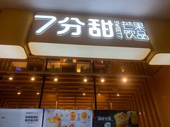 门面-7分甜(雨花客厅店)