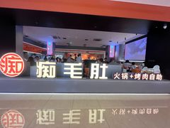 -痴毛肚·火锅烤肉自助(亦庄龙湖天街店)
