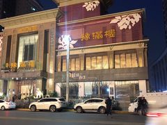 -豫满楼(郑东新区店)