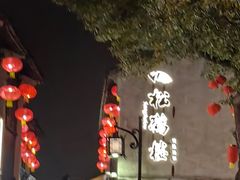-松鹤楼(山塘街店)