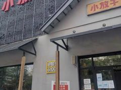 门面-小放牛炒菜馆(三丰店)