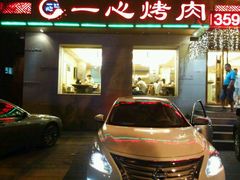 -一心烤肉(延安路店)