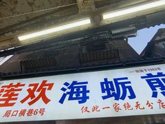 -莲欢海蛎煎