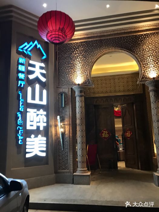 天山醉美新疆餐厅图片 - 第178张