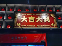 门面-十三姨正合丰烤肉(营迹路店)