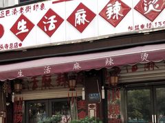 门面-巴渝老街印象生活麻辣烫(华宇·北城中央汇店)