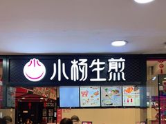 门面-小杨生煎(龙之梦购物中心店)