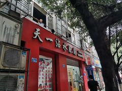 门面-天一沾水肥肠(科园一街店)