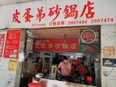 门面-皮蛋弟砂锅店(总店)