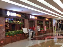 门面-窑啊窑窑炉烧烤(合生广场店)