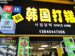 -师任堂韩式食品(总店)
