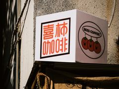 门面-喜柿咖啡SeeS coffee