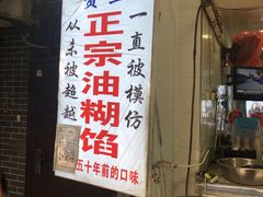 -贾五油糊馅