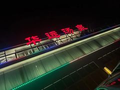 -华远汤泉