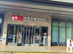 -四季民福烤鸭店(马连道店)