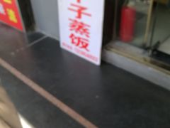 -大个子蒸饭