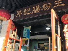门面-昇记肠粉王(福华路店)