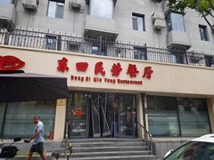 -东四民芳餐厅(朝阳门店)