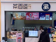 门面-茶百道(呼家楼店)