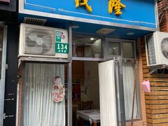 门面-茂隆餐厅(进贤路店)