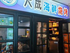 -大成海鲜烧烤·海鲜粥(长寿路店)