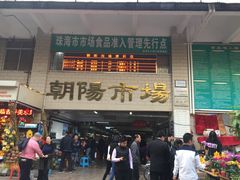 -朝陽市場