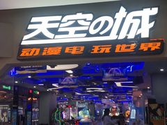 -天空之城动漫电玩世界(路劲又一城店)