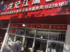 -洪记江鹰包行总店