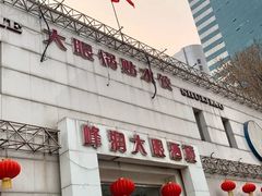 门面-大眼锅贴水饺(河东店)