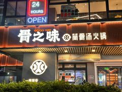 -骨之味·筒骨汤火锅(江头店)