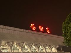 -岳阳东站