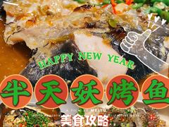 -半天妖烤鱼(兰州国芳中心店)