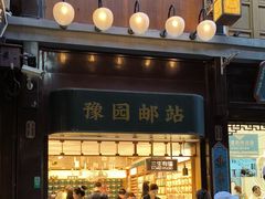 -三生有信(豫园商城店)