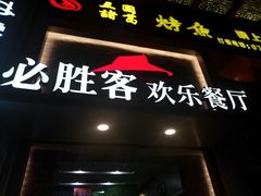 -必胜客(桂林中山店)