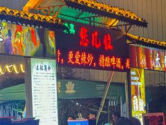 -清真·馬坡二旦烧烤(人生一串拍摄店)