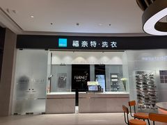 -福奈特洗衣·洗鞋·奢侈品护理 (闵行龙湖天街店)
