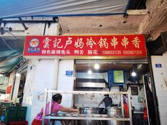 门面-雲记卢妈冷锅串串(中道街总店)