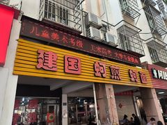 -建国蚵煎蚵面