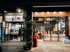 门面-粉家柳州螺蛳粉(杨宅路店)