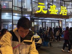 -元盛居(亚泰大街店)