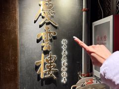 -庆云楼饭庄(什刹海店)