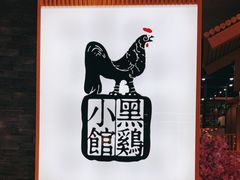 -黑鸡小馆(金源店)